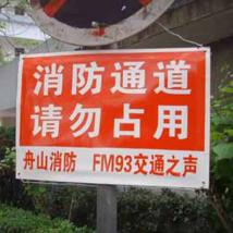 消防通道 請(qǐng)勿占用520*2000